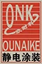 Zhejiang Ounaike Intelligent Equipment Technology Co., Ltd